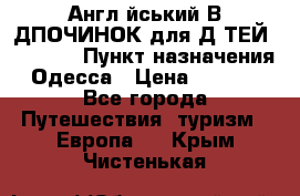 Англійський ВIДПОЧИНОК для ДIТЕЙ 5 STARS › Пункт назначения ­ Одесса › Цена ­ 11 080 - Все города Путешествия, туризм » Европа   . Крым,Чистенькая